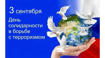 Ежегодно, 3 сентября, Россия отмечает День солидарности в борьбе с терроризмом.