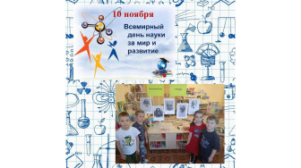 Всемирный день науки  за мир и развитие.
