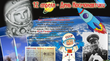 12 апреля-День Космонавтики 12 апреля-День Космонавтики.
