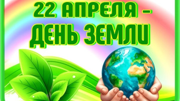 22 апреля-Всемирный День Земли! 22 апреля-Всемирный День Земли!.